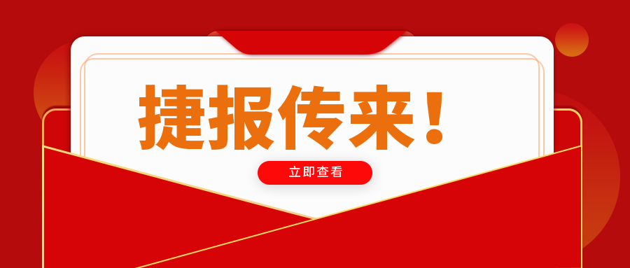 熱烈慶祝我司2021年全區(qū)檢測(cè)機(jī)構(gòu)能力驗(yàn)證取得滿(mǎn)意成績(jī)！